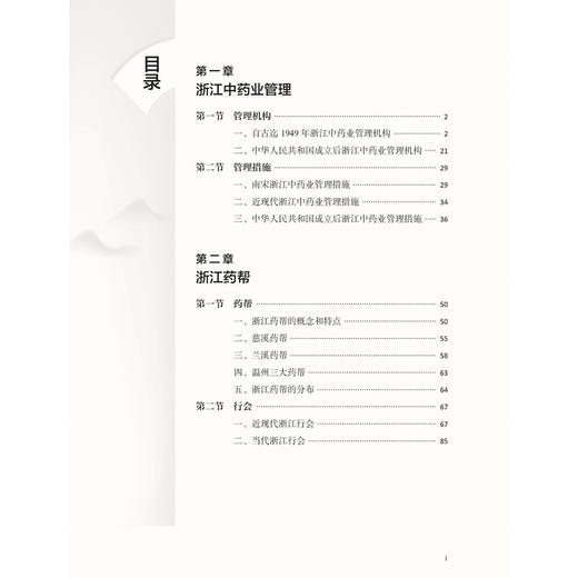 浙江中药业史 浙江中药修制史系列研究丛书 朱德明 庄淑涵 张卓文 著 深人研究浙江中药产业发展的历史规律等 中医古籍出版社 商品图3