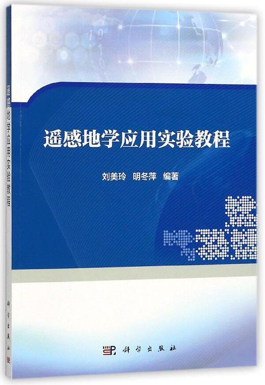 遥感地学应用实验教程 商品图0