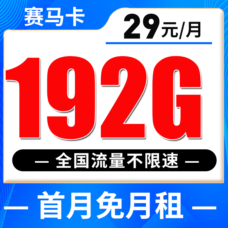 赛马【5G手机卡】192G全国流量用 超快网速