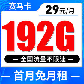 赛马【5G手机卡】192G全国流量用 超快网速