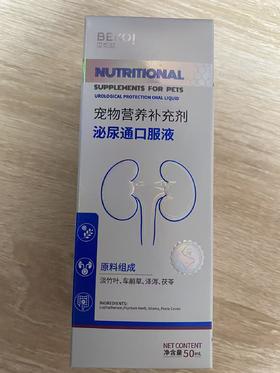贝可益 泌尿通口服液 50ml/盒，10瓶/盒鲁饲证（2024）16752，效期：20271225，原料组成：淡竹叶、车前草、泽泻、茯苓。精选泽泻，茯苓等天然植物饲料原料，温和配方呵护爱宠泌尿道健康。
