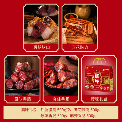 【贵州毕节】腊味组合5斤装（内含：原味香肠500gx1 麻辣香肠500gx1 后腿腊肉500gx2 五花腊肉500gx1） 商品图1