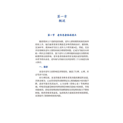 老年常见疾病联合用药 常见疾病联合用药系列2 马满玲 胡宝荣 杜广清 主编 老年患者临床特点 9787521455762中国医药科技出版社 商品图4