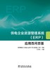 供电企业资源管理系统（ERP）应用百问百答 商品缩略图1