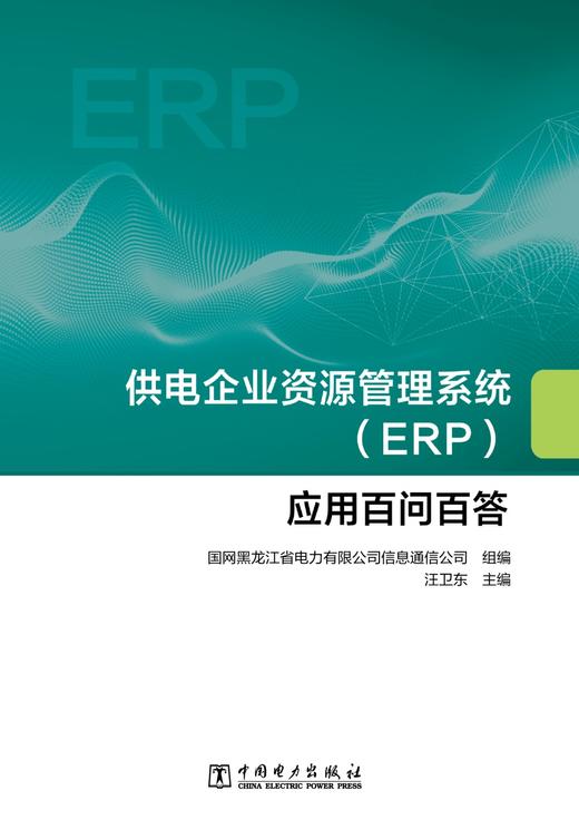 供电企业资源管理系统（ERP）应用百问百答 商品图1