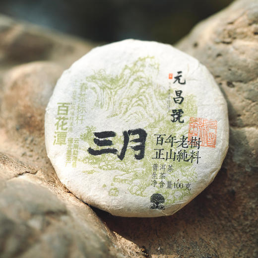 【元昌号】2026年三月系列头春大树百花潭100g生饼 商品图1