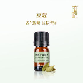 植晓 豆蔻精油 5ml