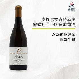 2023 Pierre Vincent Monthelie Les Sous Roches Blanc 皮埃尔文森特酒庄蒙蝶利岩下园白葡萄酒 2023