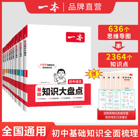 一本【初中大盘点】全科2026语数英小四门物化基础知识不分版本复习
