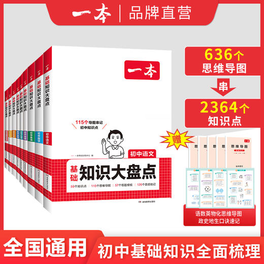 一本【初中大盘点】全科2026语数英小四门物化基础知识不分版本复习 商品图0