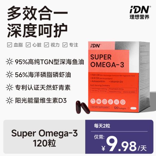 IDN理想营养 | 四大成分复配超级Omega-3鱼油磷虾油 120粒/盒（跨境海淘商品不支持7天无理由退换） 商品图0