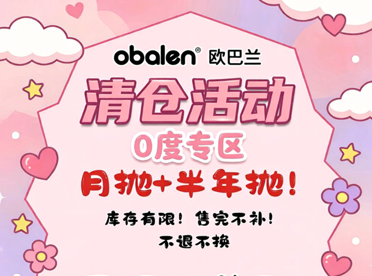 Obalen绝版花色--0度活动专区【不叠加其他活动】