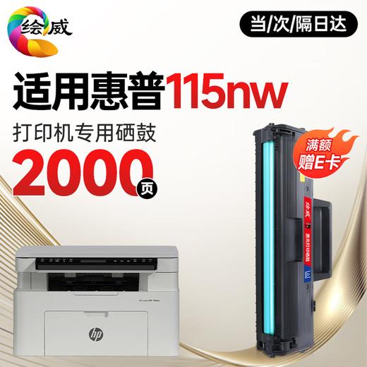 绘威115w  115nw  115a 硒鼓适用惠普115w硒鼓HP Laser MFP 115w打印机硒鼓 粉盒 墨盒 墨粉盒 商品图14
