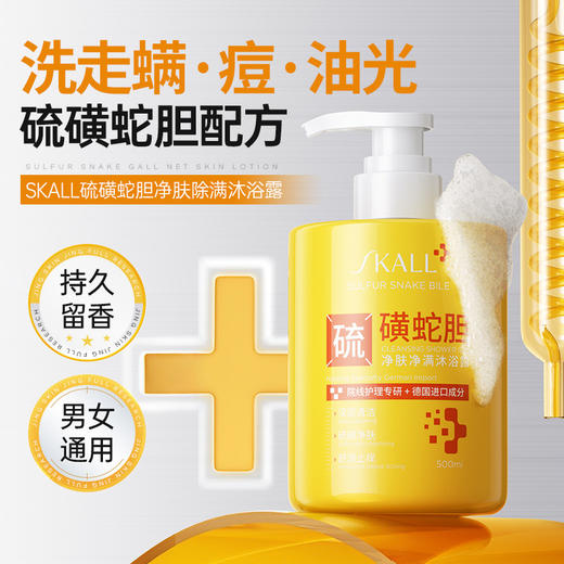 【洗走“螨痘”油光❗️蛇胆硫磺除螨沐浴露】天然硫磺泉核心活性提取，高活性小分子胶态硫，洗出肌肤好状态，皮肤止痒后背祛痘男女去螨虫持久留香液体香皂L 商品图1