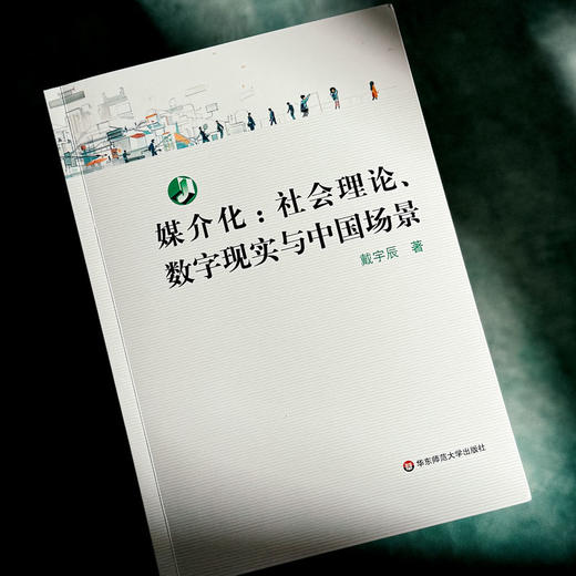 媒介化 社会理论、数字现实与中国场景 戴宇辰 商品图4