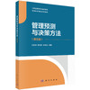 管理预测与决策方法（第五版） 商品缩略图0