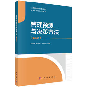 管理预测与决策方法（第五版）