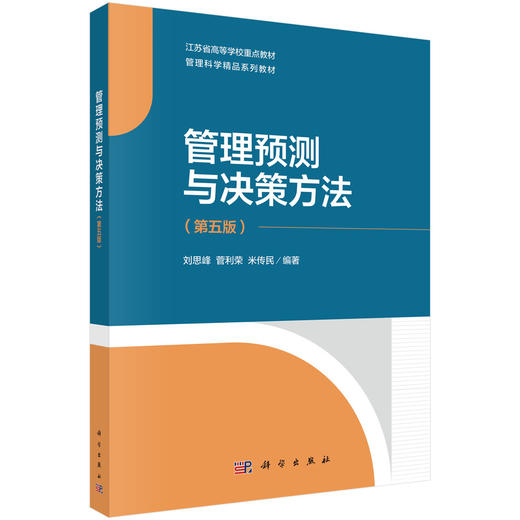 管理预测与决策方法（第五版） 商品图0