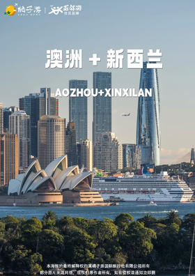 【澳新联游·黄金全景】联游·南北岛14天