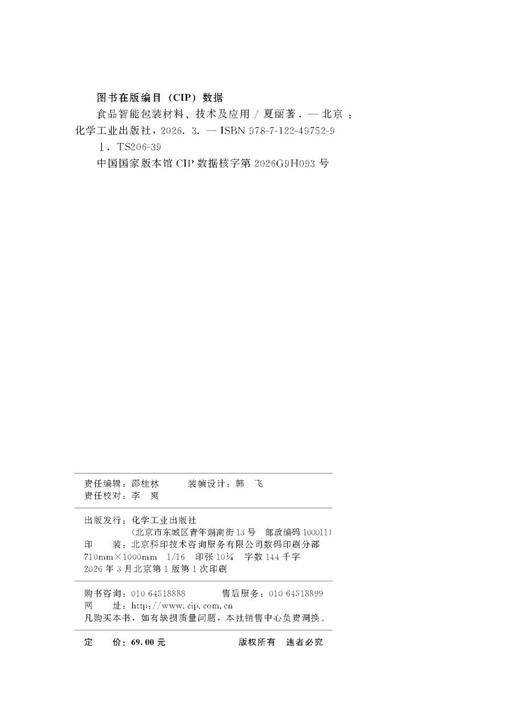 食品智能包装材料、技术及应用 商品图9