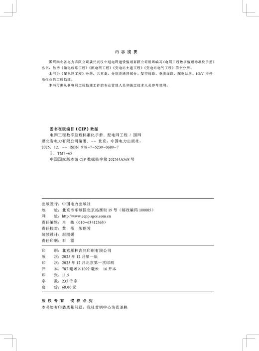 电网工程数字监理标准化手册 配电网工程 商品图3