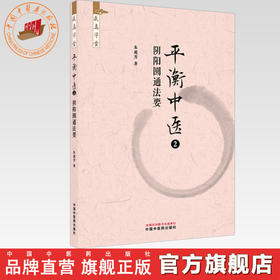 平衡中医（2）阴阳圆通法要 朱庭芳 著 求真学堂 中国中医药出版社 药食同源 医案医话 临床书籍