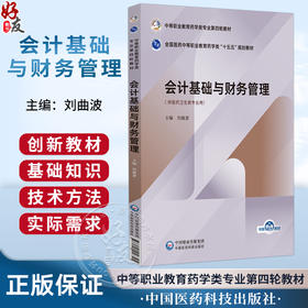 会计基础与财务管理 全国医药中等职业教育药学类十五五规划教材 刘曲波 供医药卫生类专业用 9787521456325中国医药科技出版社