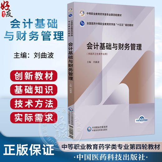 会计基础与财务管理 全国医药中等职业教育药学类十五五规划教材 刘曲波 供医药卫生类专业用 9787521456325中国医药科技出版社 商品图0