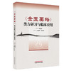 《金匮要略》类方研习与临床应用 王松岭 赵彦青 主编 中国中医药出版社 商品缩略图4