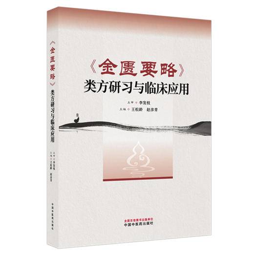 《金匮要略》类方研习与临床应用 王松岭 赵彦青 主编 中国中医药出版社 商品图4