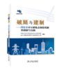 破局与建制——国有企业尽职免责制度机制的创新与实践 商品缩略图0