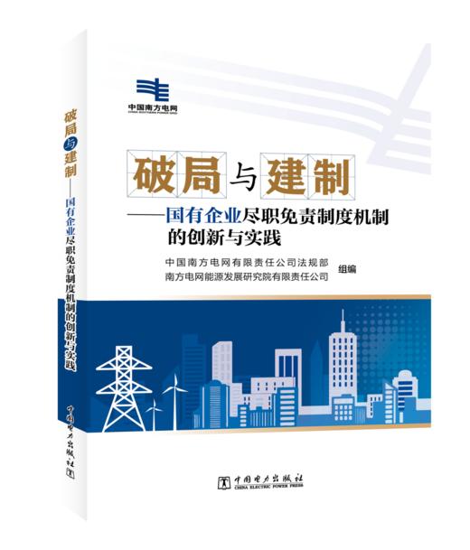 破局与建制——国有企业尽职免责制度机制的创新与实践 商品图0