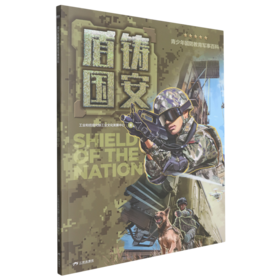 青少年国防教育军事百科.盾铸国安