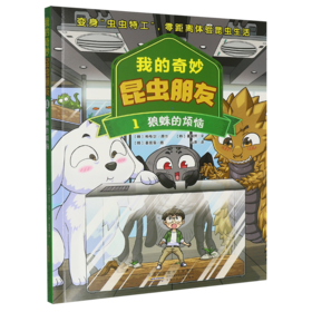我的奇妙昆虫朋友.1.狼蛛的烦恼
