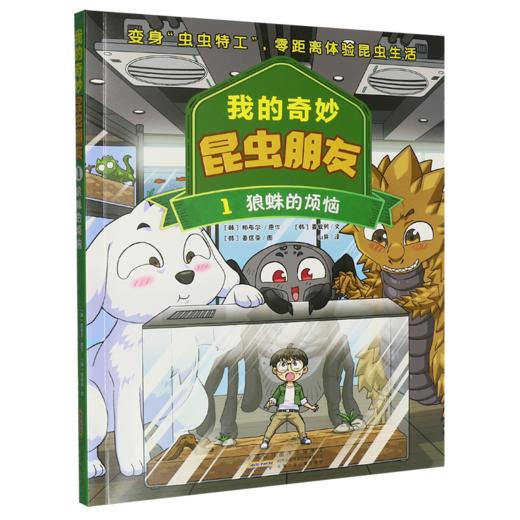 我的奇妙昆虫朋友.1.狼蛛的烦恼 商品图0