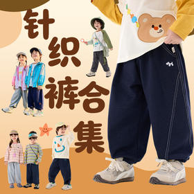 【26裤子合集1】嘟嘟家儿童针织裤春季裤子男童休闲裤女童运动裤春装潮