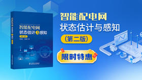 2026年第2期重点书推荐《智能配电网状态估计与感知（第二版）》