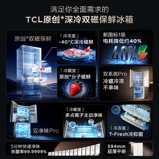 【新品上市】TCL 双磁鲜515升十字门深冷磁鲜双系统双净味零嵌冰箱新一级R515T11N-UQS 商品图2