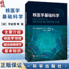 核医学基础科学 [美]李啟禧 马寄晓 吕中伟 沈晨天 著 适用核医学及相关专业从业人员及学生 影像医学与核医学 医学 科学出版社 商品缩略图0