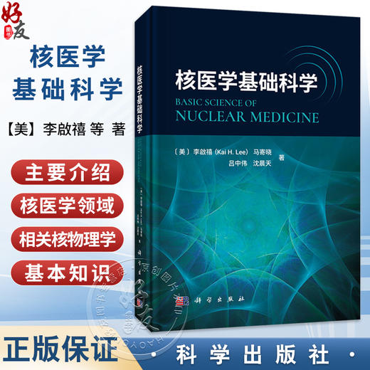核医学基础科学 [美]李啟禧 马寄晓 吕中伟 沈晨天 著 适用核医学及相关专业从业人员及学生 影像医学与核医学 医学 科学出版社 商品图0