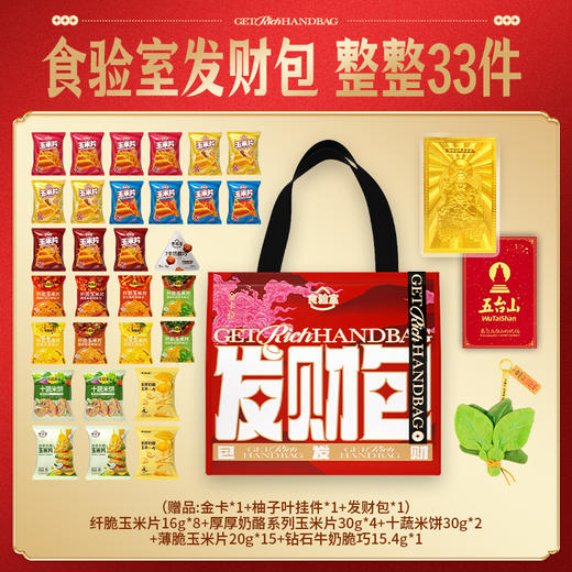 食验室零食发财礼包（33件含赠品）【龙菲精选】【放心甄选】 商品图0