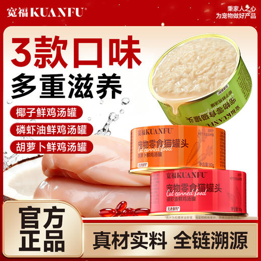【新品】鲜鸡汤罐头   椰子 南瓜  胡萝卜 磷虾油 四种口味 帮助猫咪补水 富含维生素A 帮助呵护猫咪眼睛 商品图2