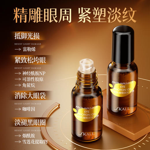 【粉丝专属❗️抚纹抗皱眼部光子油】以油养眼，高效护理，紧致抗皱，检测认证！淡化细纹眼霜紧致舒缓黑眼圈眼袋滚珠按摩 商品图1