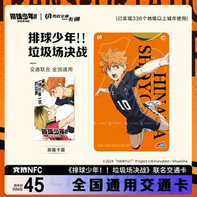 【预售】北京市政交通一卡通 排球少年  6月发货