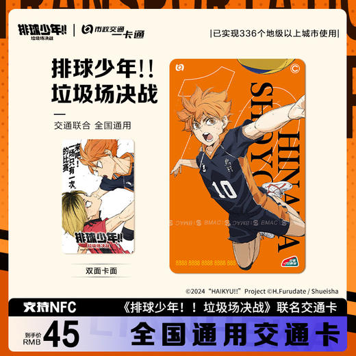 【预售】北京市政交通一卡通 排球少年  6月发货 商品图0