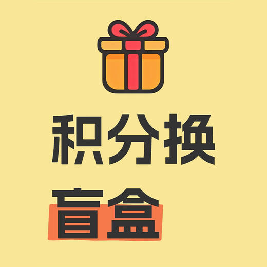 【积分兑换】秋冬服饰类盲盒 商品图0