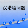 汉诺塔问题 商品缩略图0