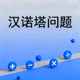 汉诺塔问题