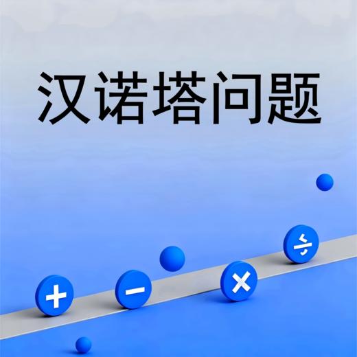 汉诺塔问题 商品图0