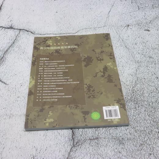 青少年国防教育军事百科.盾铸国安 商品图2